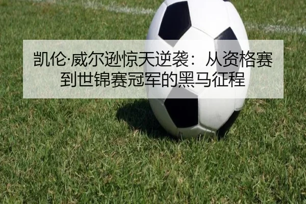凯伦·威尔逊惊天逆袭：从资格赛到世锦赛冠军的黑马征程