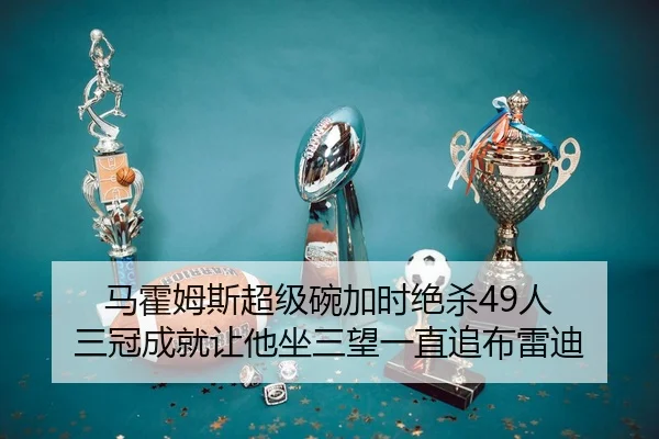 ma-huo-mu-si-chao-ji-wan-jia-shi-jue-sha-ren-san-guan-cheng-jiu-rang-ta-zuo-san-wang-yi-zhi-zhui-bu-lei-di-2-996.jpg