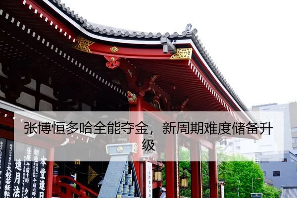 张博恒多哈全能夺金，新周期难度储备升级