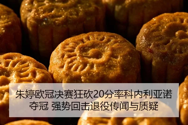 朱婷欧冠决赛狂砍20分率科内利亚诺夺冠 强势回击退役传闻与质疑