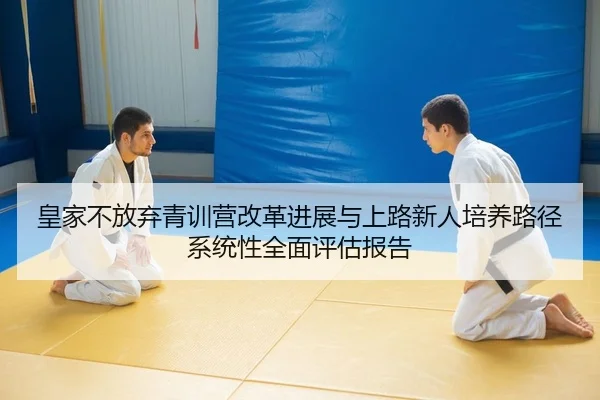 huang-jia-bu-fang-qi-qing-xun-ying-gai-ge-jin-zhan-yu-shang-lu-xin-ren-pei-yang-lu-jing-xi-tong-xing-quan-mian-ping-gu-2-729.jpg