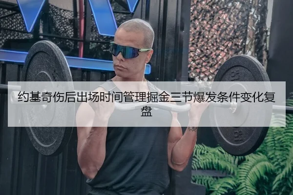 约基奇伤后出场时间管理掘金三节爆发条件变化复盘