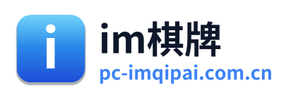 im棋牌